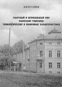 Gazetnyĭ i z︠h︡urnalʹnyĭ mir Ufimskoĭ gubernii: tipologicheskie i z︠h︡anrovye kharakteristiki