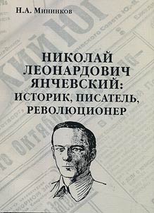 Nikolai Yanchevsky: historian, writer and revolutionary