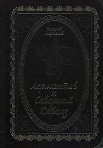 Lermontov i Severnyĭ Kavkaz