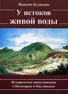 Na kholmakh gori︠a︡chikh. U istokov z︠h︡ivoĭ vody. Istoricheskoe povestvovanie o gorode Kislovodske