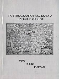 Poetika z︠h︡anrov folʹklora narodov Sibiri: Mif. Epos. Ritual