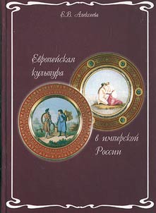Evropeĭskai︠a︡ kulʹtura v imperskoĭ Rossii: proniknovenie, rasprostranenie, sintez