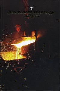 Kyshtymskie zavody – 250 let