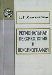 Regionalʹnai︠a︡ leksikologii︠a︡ i leksikografii︠a︡
