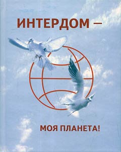 Interdom – moi︠a︡ planeta