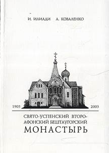 Svyato-Uspenskiy Vtoro-Afronskiy Beshtaugorskiy Monastir