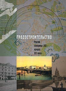 Gradostroitelʹstvo Rossii serediny XIX - nachala XX veka