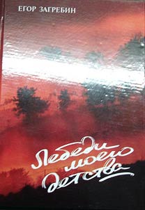 Lebedi moego detstva: novelly, rasskazy, pʹesy