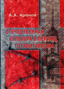 Отечественная культура в период тоталитаризма (30-50-е гг. ХХ в.)