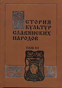 Istorii︠a︡ kulʹtur slavi︠a︡nskikh narodov
