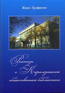Stories about Karamzin Public Library