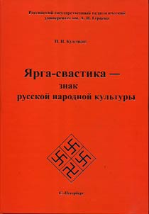 I︠A︡rga-svastika — znak russkoĭ narodnoĭ kulʹtury. Monografii︠a︡
