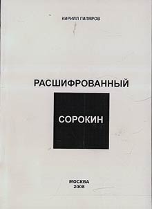 Rasshifrovannyĭ Sorokin