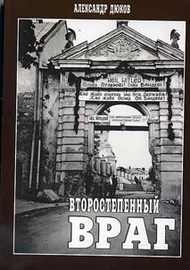 Vtorostepennyĭ vrag. OUN, UPA i reshenie «evreĭskogo voprosa»