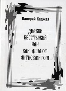 Diakon besstyz︠h︡iĭ ili kak delai︠u︡t antisemitom