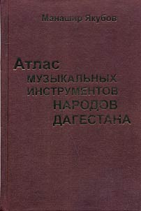 Atlas muzykalʹnykh instrumentov narodov Dagestana