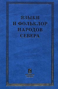 I︠A︡zyki i folʹklor narodov Severa
