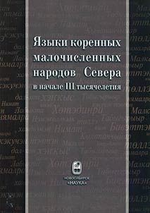 I︠A︡zyki korennykh malochislennykh narodov Severa v nachale 3-go tysi︠a︡cheletii︠a︡