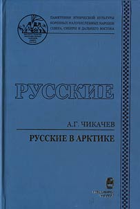 Russkie v Arktike: poli︠a︡rnyĭ variant kulʹtury
