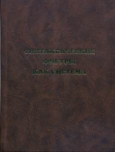 Sintaksicheskie figury kak sistema
