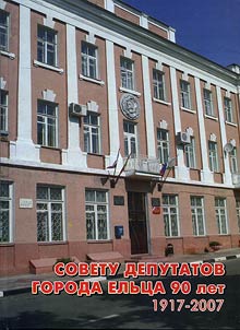 Sovetu deputatov goroda Elʹt︠s︡a 90 let. 1917–2007 gg.