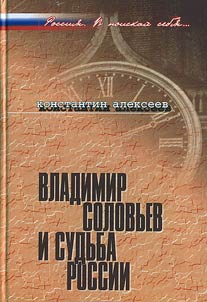Vladimir Solovʹev i sudʹba Rossii. Sot︠s︡ialʹno-politicheskie iskanii︠a︡ tretʹego puti