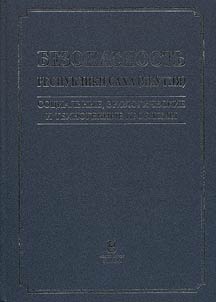 Bezopasnostʹ Respubliki Sakha (I︠A︡kutii︠a︡): sot︠s︡ialʹnye, ekologicheskie i tekhnogennye problemy