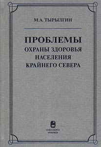 Problemy okhrany zdorovʹi︠a︡ naselenii︠a︡ Kraĭnego Severa