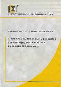 Analysis of Transmission Mechanisms of Money and Credit Policy in Russia's Economy
