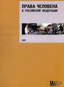Prava cheloveka v Rossiĭskoĭ Federat︠s︡ii. 2007