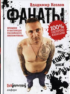 Fanaty: proshloe i nastoi︠a︡shchee rossiĭskogo okolofutbola