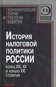 Istorii︠a︡ nalogovoĭ politiki Rossii