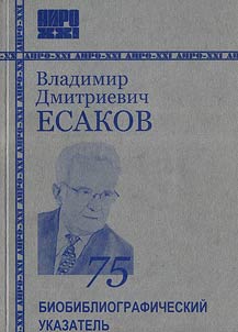 Владимир Дмитриевич Есаков. Библиографический указатель