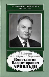 Konstantin Vladimirovich Arnoldy, 1901-1982