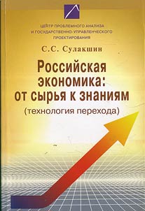 Russian Economy: From Raw Materials to Knowledge (Technology of Transfer)