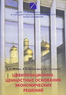Civilizational and Value Foundations of the Economic Decisions. Monograph