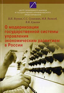 O modernizat︠s︡ii gosudarstvennoĭ sistemy upravlenii︠a︡ ekonomicheskim razvitiem v Rossii. Monografii︠a︡