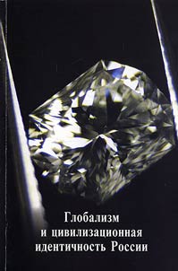 Globalizm i t︠s︡ivilizat︠s︡ionnai︠a︡ identichnostʹ Rossii. Materialy nauchnogo seminara