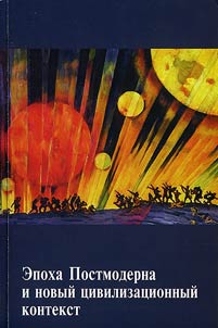 Epokha Postmoderna i novyĭ t︠s︡ivilizat︠s︡ionnyĭ kontekst. Materialy nauchnogo seminara