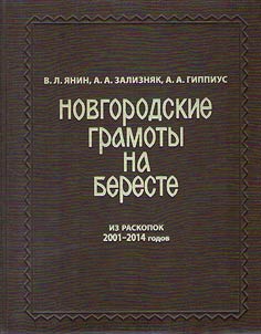 Novgorodskie gramoty na bereste (iz raskopok 2001-2014 gg.).