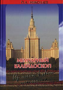 Memuarnyĭ kaleĭdoskop. Iz teni v svet pereletai︠a︡ ...
