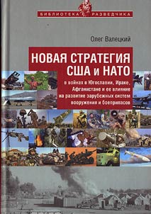 Novai︠a︡ strategii︠a︡ SShA i NATO v voĭnakh v I︠u︡goslavii, Irake, Afganistane i ee vlii︠a︡nie na razvitie zarubez︠h︡nykh sistem vooruz︠h︡enii︠a︡ i boepripasov