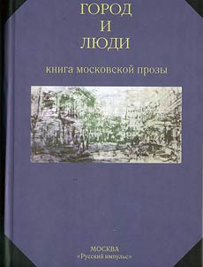 Gorod i li︠u︡di: kniga moskovskoĭ prozy