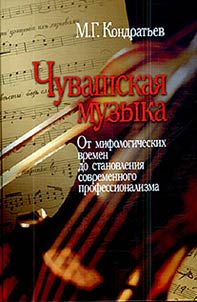 Chuvashskai︠a︡ muzyka ot mifologicheskikh vremen do stanovlenii︠a︡ sovremennogo professionalizma