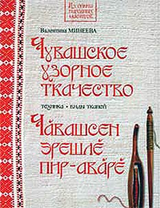 Чувашское узорное ткачество: техника, виды тканей