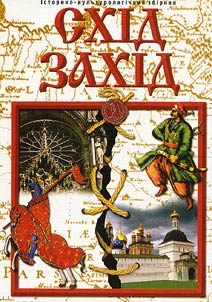 Схiд - Захiд. Iсторико-культурологiчний збiрник