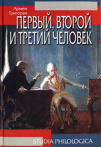Первый, второй и третий человек