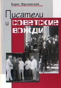 Писатели и советские вожди: избранные сюжеты 1919-1960 годов