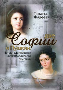 Dve Sofii i Pushkin. Istoki vdokhnovenii︠a︡ Bakhchisaraĭskogo fontana