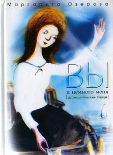 Вы и немного меня: психологические этюды